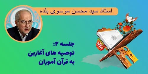 جلسه ۲ توصیه های آغازین به قرآن آموزان
