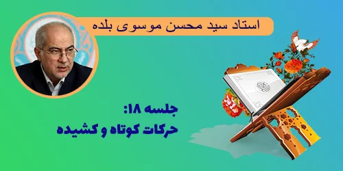 جلسه ۱۸ حرکات کوتاه و کشیده