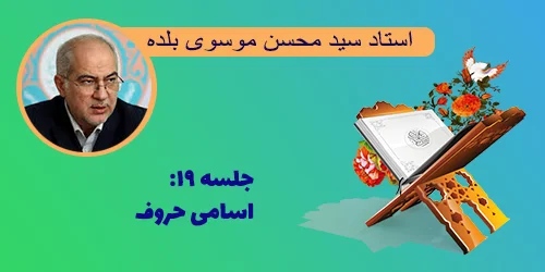 جلسه ۱۹ اسامی حروف