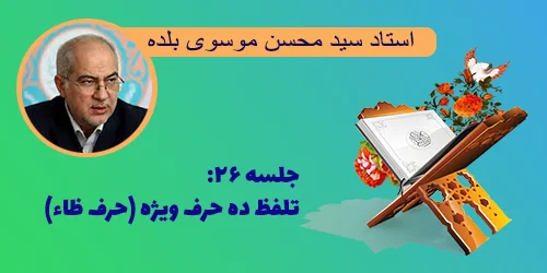جلسه ۲۶ تلفظ ده حرف ویژه (حرف ظاء)