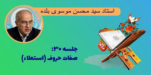 جلسه ۳۰ صفات حروف (استعلاء)