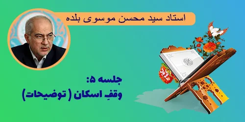 جلسه ۵ وقفِ اسکان (توضیحات)