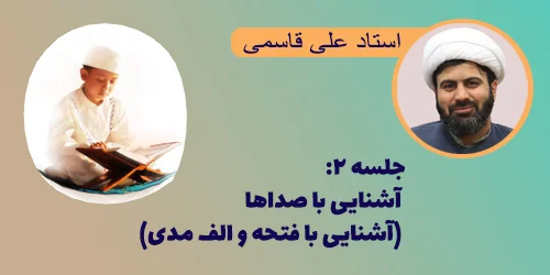جلسه ۲ آشنایی با صداها (آشنایی با فتحه و الف مدی)