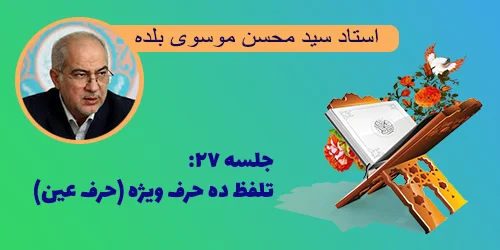 جلسه ۲۷ تلفظ ده حرف ویژه (حرف عین)