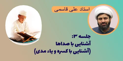 جلسه ۳ آشنایی با صداها (آشنایی با کسره و یاء مدی)
