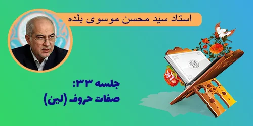 جلسه ۳۳ صفات حروف (لین)
