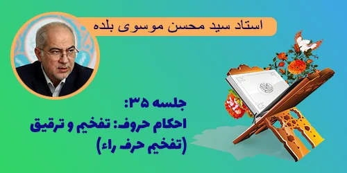 جلسه ۳۵ احکام حروف: تفخیم و ترقیق (تفخیم حرف راء)