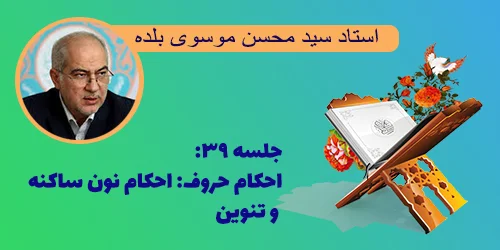 جلسه ۳۹ احکام حروف: احکام نون ساکنه و تنوین