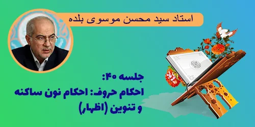 جلسه ۴۰ احکام حروف: احکام نون ساکنه و تنوین (اظهار)