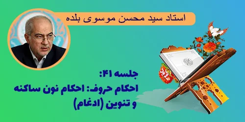 جلسه ۴۱ احکام حروف: احکام نون ساکنه و تنوین (ادغام)