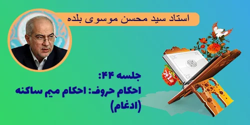 جلسه ۴۴ احکام حروف: احکام میم ساکنه (ادغام)