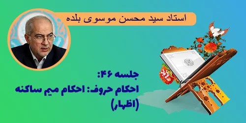 جلسه ۴۶ احکام حروف: احکام میم ساکنه (اظهار)