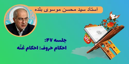 جلسه ۴۷ احکام حروف: احکام غنه