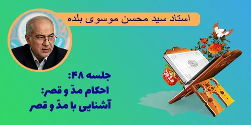 جلسه ۴۸ احکام مد و قصر: آشنایی با مد و قصر