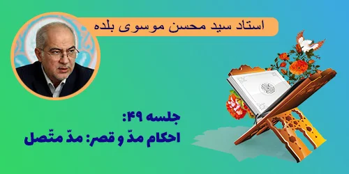 جلسه ۴۹ احکام مد و قصر: مد متصل