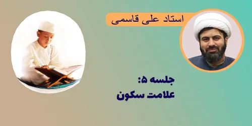 جلسه ۵ علامت سکون
