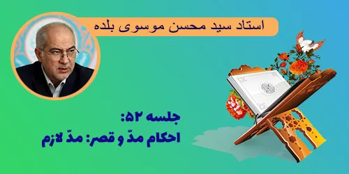 جلسه ۵۲ احکام مد و قصر: مد لازم