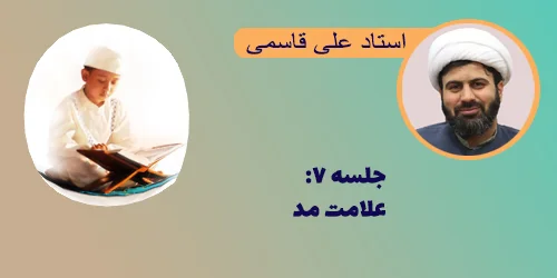 جلسه ۷ علامت مد