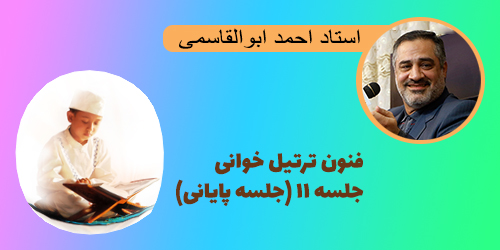 فنون ترتیل خوانی جلسه ۱۱ (جلسه پایانی)