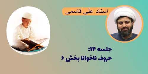 جلسه ۱۴ حروف ناخوانا بخش ۶