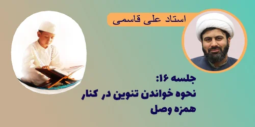 جلسه ۱۶ نحوه خواندن تنوین در کنار همزه وصل