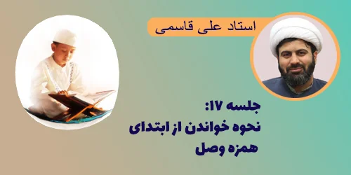 جلسه ۱۷ نحوه خواندن از ابتدای همزه وصل