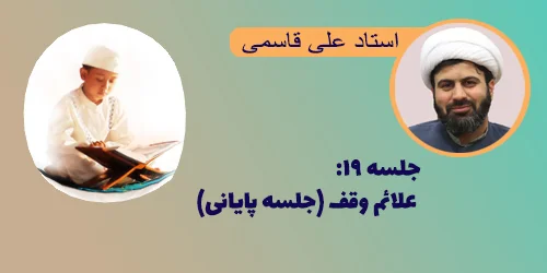 جلسه ۱۹ علائم وقف (جلسه پایانی)
