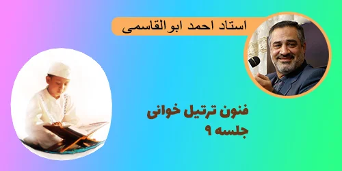 فنون ترتیل خوانی جلسه ۹