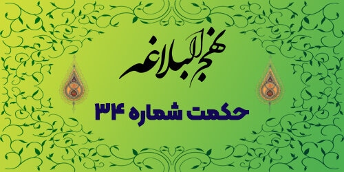 حکمت شماره ۳۴: ترک آرزو و تمنا