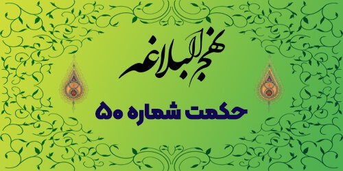 حکمت شماره ۵۰: راه جذب دلها