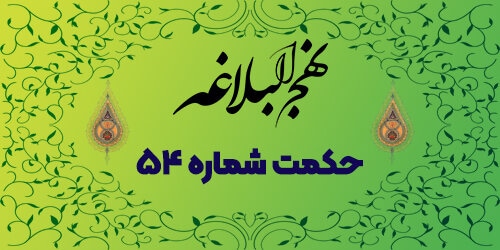 حکمت شماره ۵۴: چهار جمله پربار