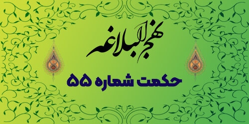 حکمت شماره ۵۵: اقسام بردباری