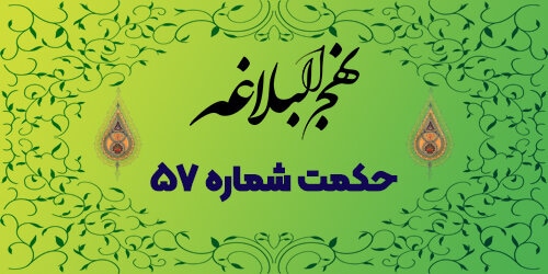 حکمت شماره ۵۷: ارزش قناعت
