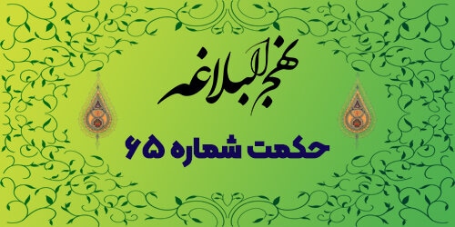 حکمت شماره ۶۵: ترک دوستان و تنهایی