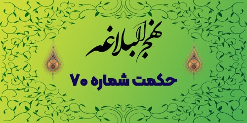 حکمت شماره ۷۰: روانشناسی جاهل