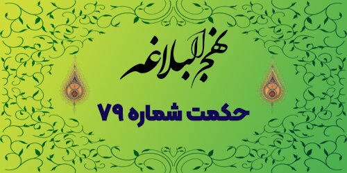 حکمت شماره ۷۹: ارزش علم و حکمت