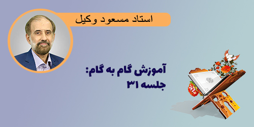 آموزش گام به گام مفاهیم: جلسه ۳۱