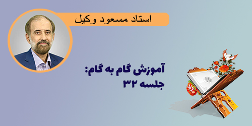 آموزش گام به گام مفاهیم: جلسه ۳۲