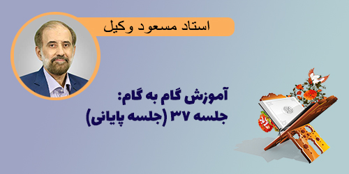 آموزش گام به گام مفاهیم: جلسه ۳۷ (جلسه پایانی)