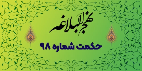 حکمت شماره ۹۸: ضرورت عمل کردن به روایات