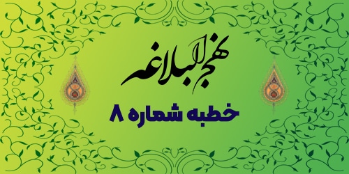 خطبه شماره ۸: بیعت شکنی زبیر