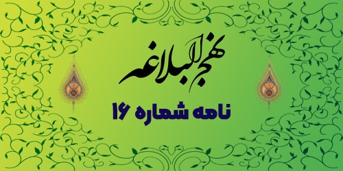 نامه شماره ۱۶: برخورد کوبنده با دشمن