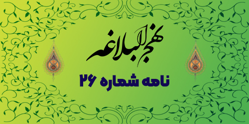 نامه شماره ۲۶: سفارش به مخنف بن سلیم مأمور جمع آوری زکات