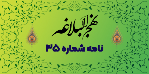 نامه شماره ۳۵: نکوهش همرهان سست عنصر