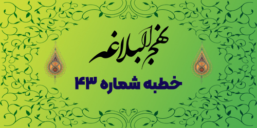 خطبه شماره ۴۳: موقعیت شناسی جنگ