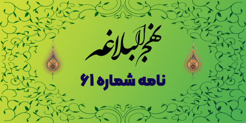 نامه شماره ۶۱: نکوهش فرمانروای متخلف