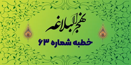 خطبه شماره ۶۳: دنیا محل امتحان