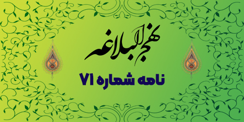 نامه شماره ۷۱: عزل کارگزار نالایق