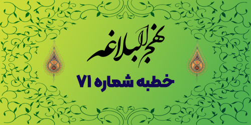 خطبه شماره ۷۱: سرزنش یاران نادان