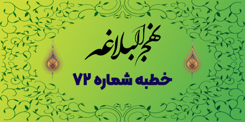 خطبه شماره ۷۲: صلوات و مقام پیامبر ﷺ